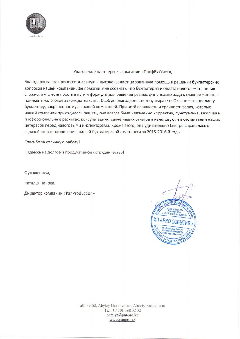 Пан Про благодарственное письмо-001