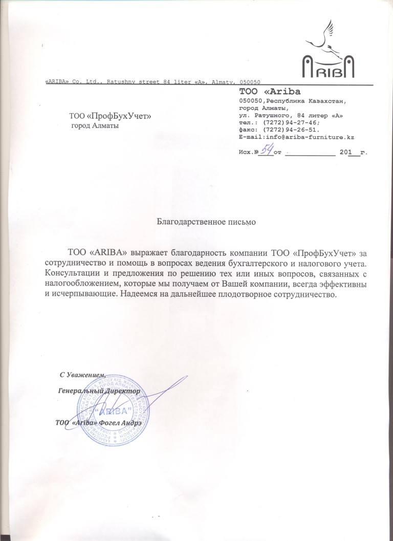 Рекомендательное письмо Ариба